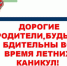 Памятка для родителей об охране жизни и здоровья детей на период летних каникул - Сосновская ЦРБ