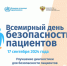 Всемирный день безопасности пациентов - Сосновская ЦРБ