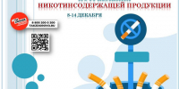 С 8 по 14 декабря 2025г - Неделя профилактики потребления никотин содержащей продукции - Сосновская ЦРБ