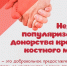 Неделя популяризации донорства крови и костного мозга - Сосновская ЦРБ